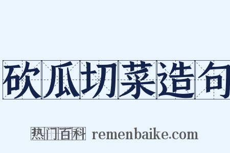 砍瓜切菜造句是什么意思的图片